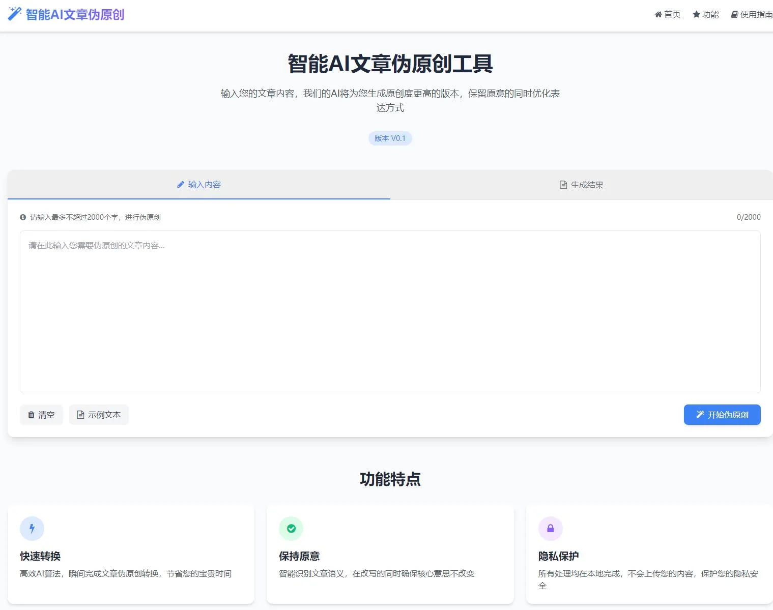 AI文章伪原创工具自动适应版单页html源码下载