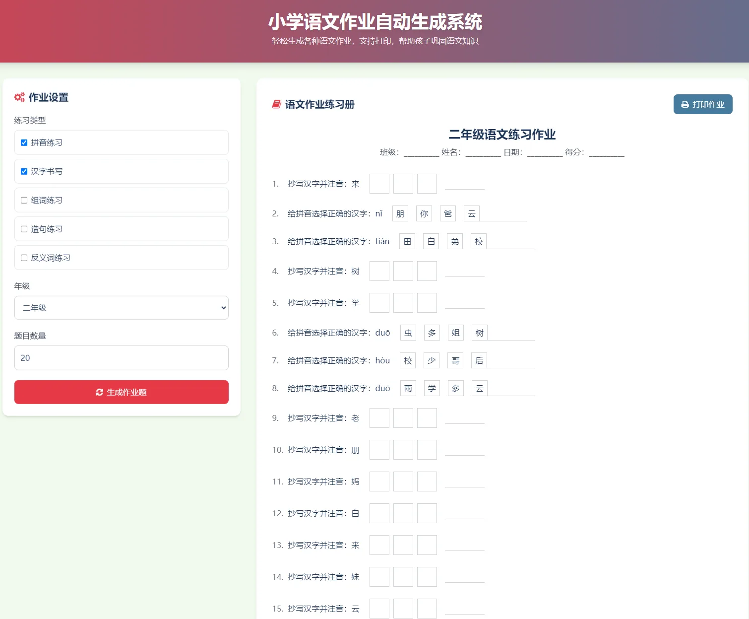 小学语文作业练习册随机出题网站源码/支持打印/拼音练习、汉字书写、组词练习等等功能