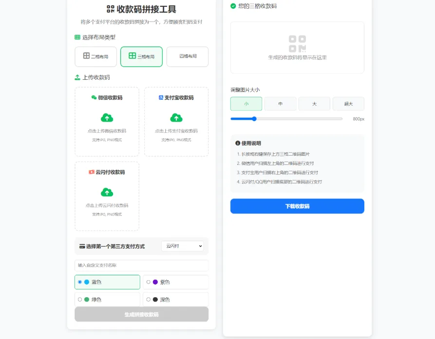 支付宝与微信收款码云闪付拼接工具源码三合一源码