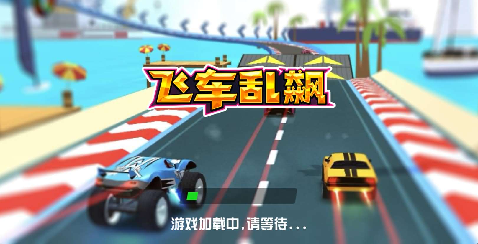 三网H5小游戏【飞车狂飙】最新整理WIN系服务端+Linux手工服务端+详细搭建教程