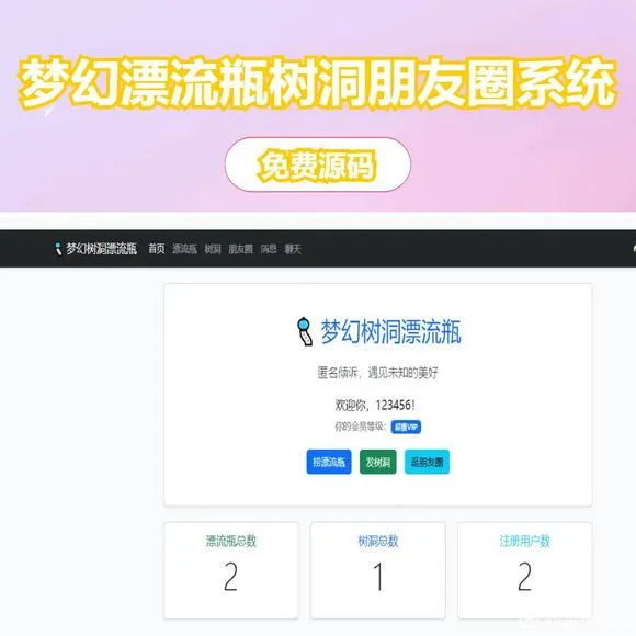 漂流瓶树洞朋友圈系统1.2源码免费下载