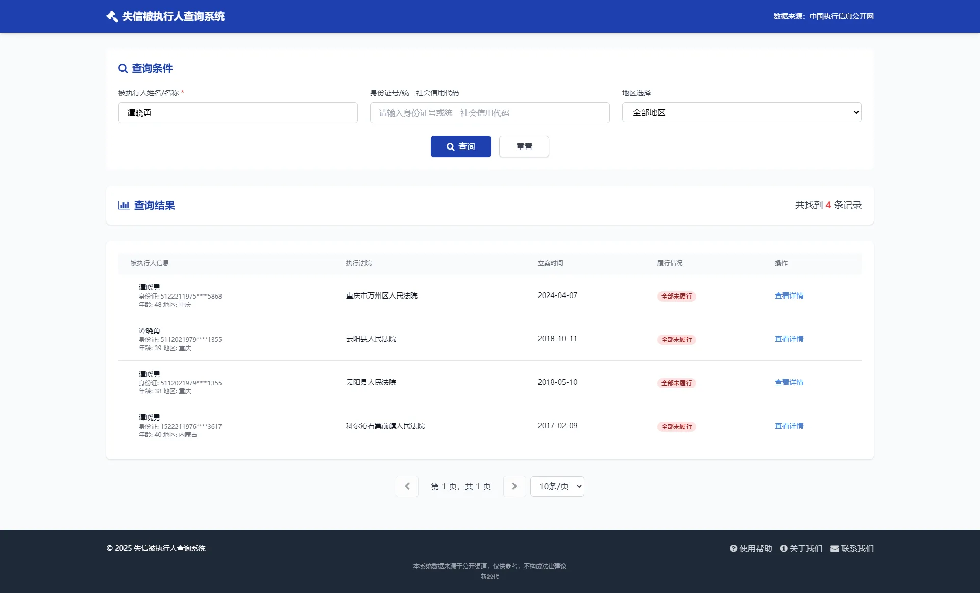 HTML纯净失信被执行人查询系统源码下载